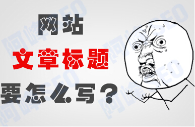 如何写搜索引擎喜欢的标题