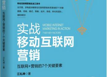 实战移动互联网营销
