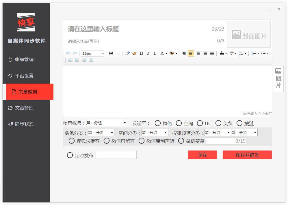 自媒体同步软件2 自媒体同步软件2